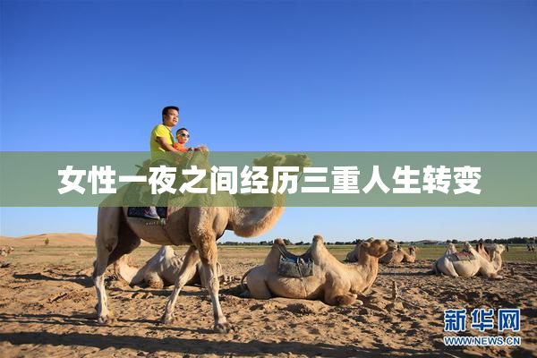 女性一夜之间经历三重人生转变