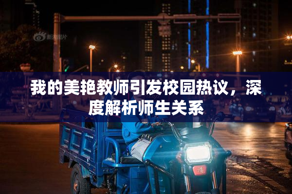我的美艳教师引发校园热议，深度解析师生关系