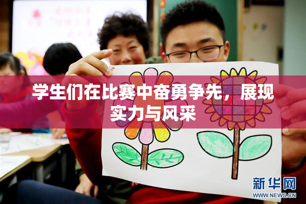 学生们在比赛中奋勇争先，展现实力与风采