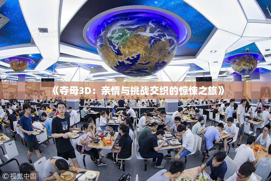 《夺母3D：亲情与挑战交织的惊悚之旅》