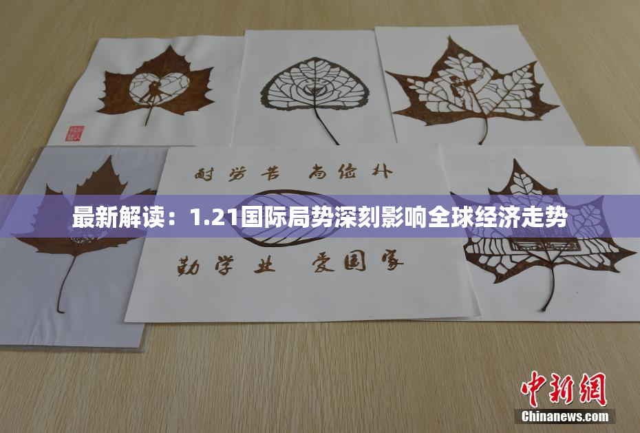 最新解读：1.21国际局势深刻影响全球经济走势