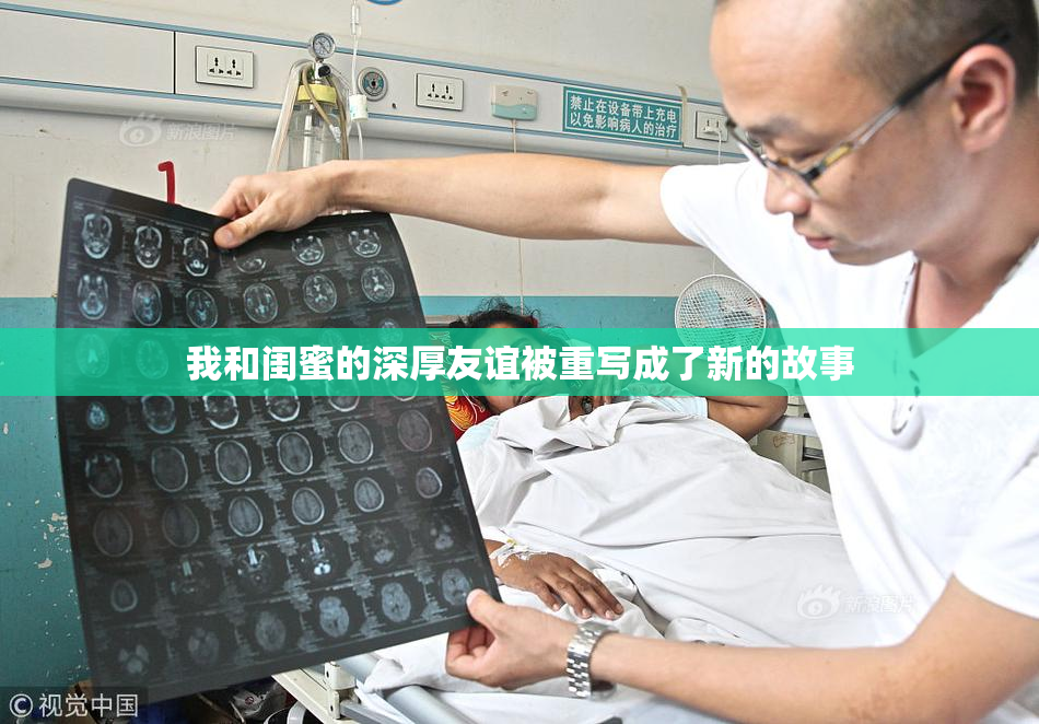我和闺蜜的深厚友谊被重写成了新的故事