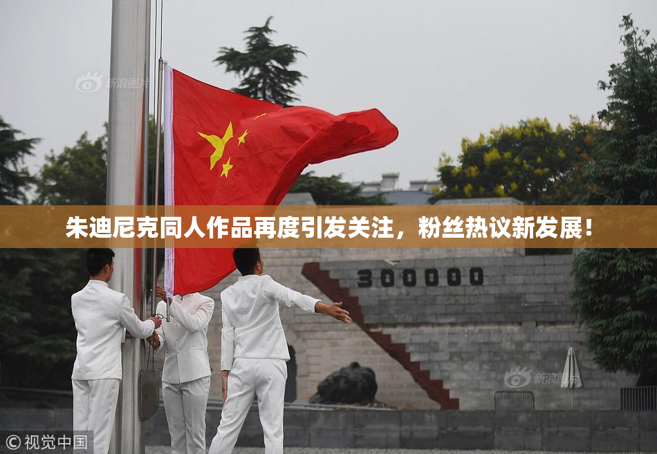 朱迪尼克同人作品再度引发关注，粉丝热议新发展！