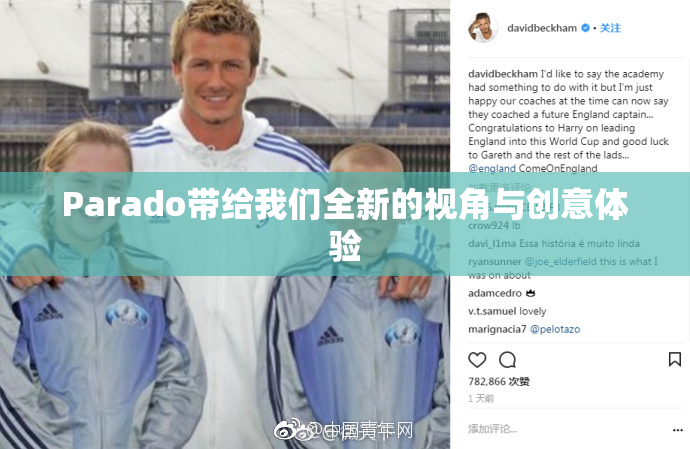 Parado带给我们全新的视角与创意体验