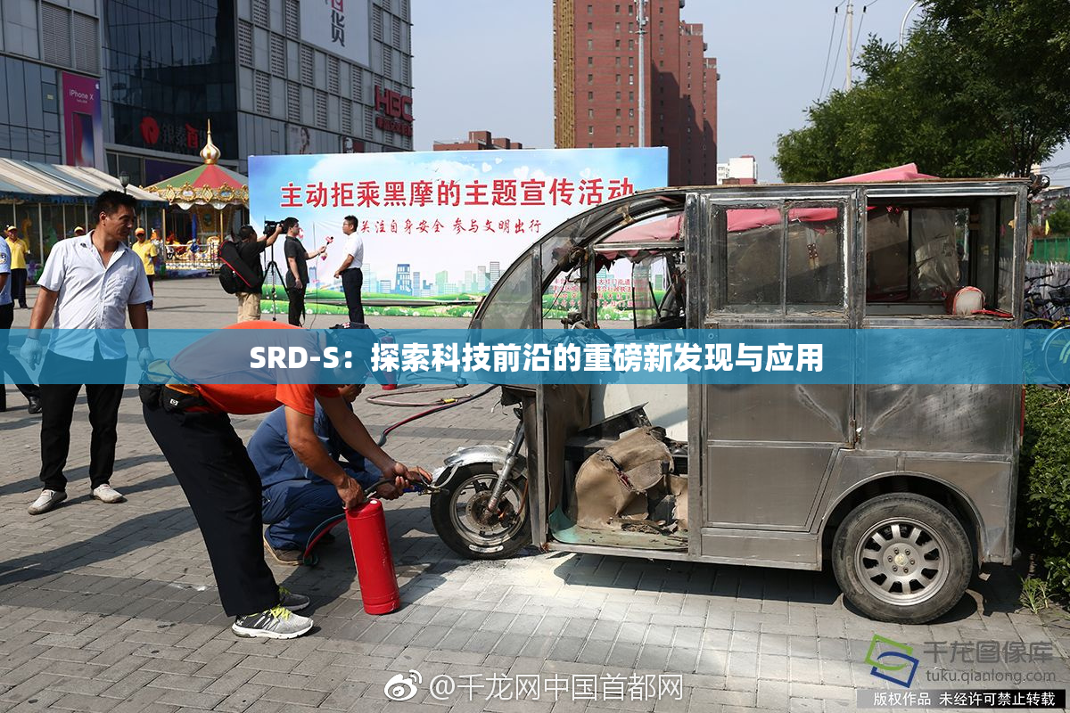 SRD-S：探索科技前沿的重磅新发现与应用