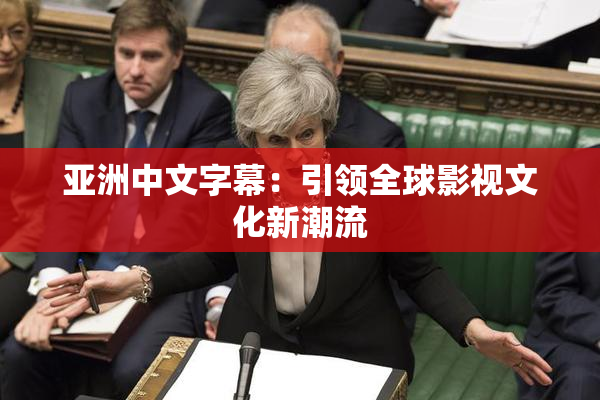 亚洲中文字幕：引领全球影视文化新潮流