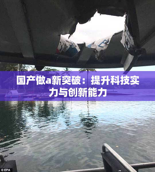 国产做a新突破：提升科技实力与创新能力