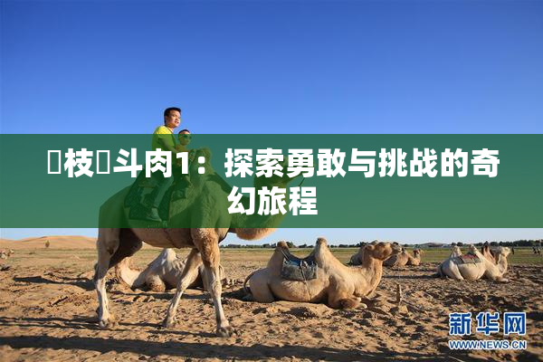 狛枝凪斗肉1：探索勇敢与挑战的奇幻旅程