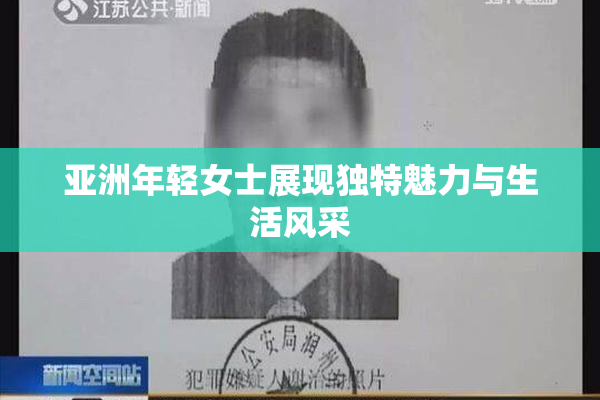 亚洲年轻女士展现独特魅力与生活风采