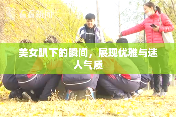 美女趴下的瞬间，展现优雅与迷人气质