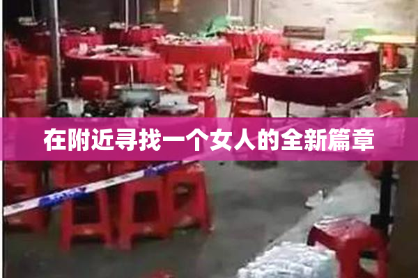 在附近寻找一个女人的全新篇章