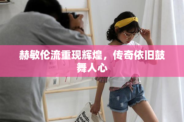 赫敏伦流重现辉煌，传奇依旧鼓舞人心
