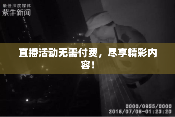 直播活动无需付费，尽享精彩内容！