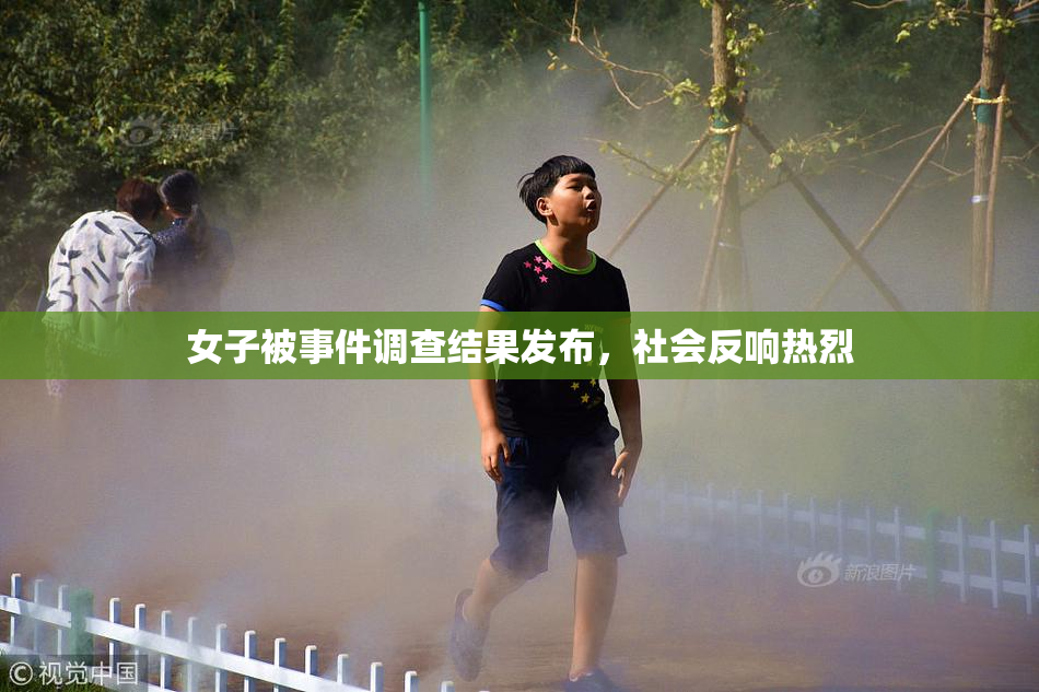 女子被事件调查结果发布，社会反响热烈
