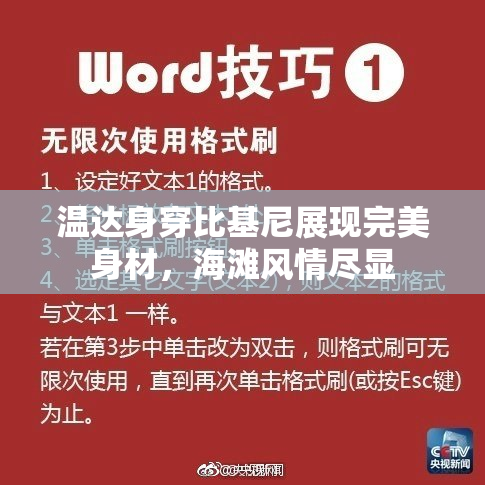 温达身穿比基尼展现完美身材，海滩风情尽显