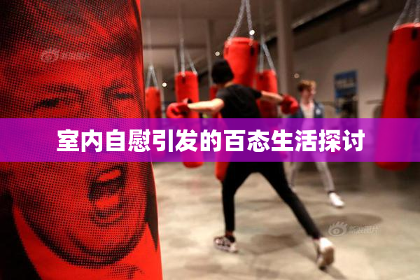 室内自慰引发的百态生活探讨