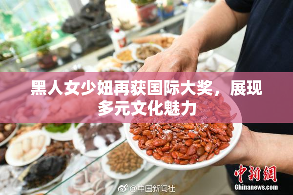 黑人女少妞再获国际大奖，展现多元文化魅力