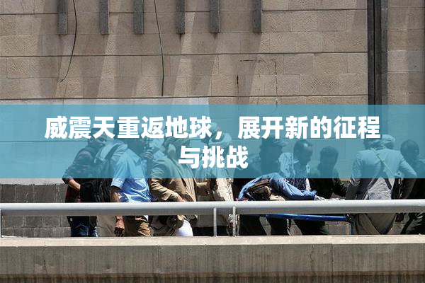 威震天重返地球，展开新的征程与挑战