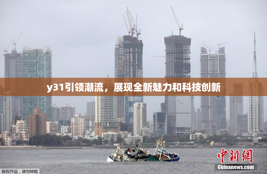 y31引领潮流，展现全新魅力和科技创新