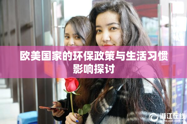 欧美国家的环保政策与生活习惯影响探讨