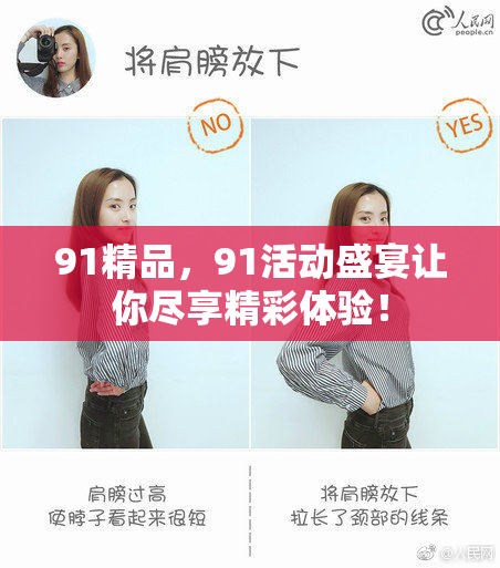 91精品，91活动盛宴让你尽享精彩体验！