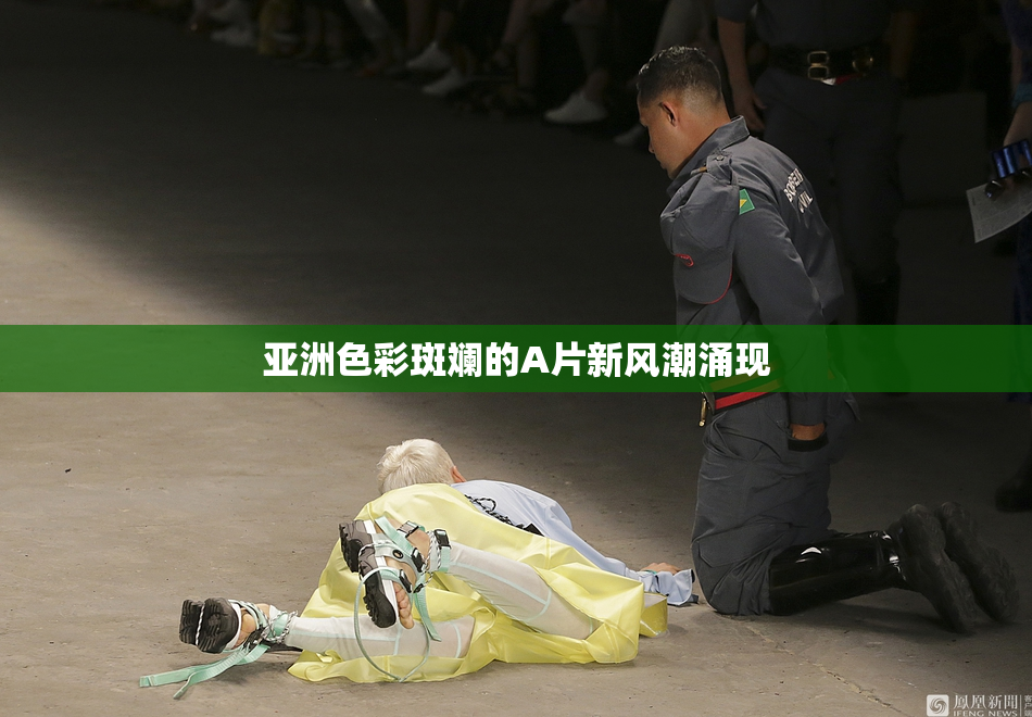 亚洲色彩斑斓的A片新风潮涌现