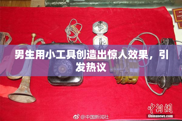 男生用小工具创造出惊人效果，引发热议