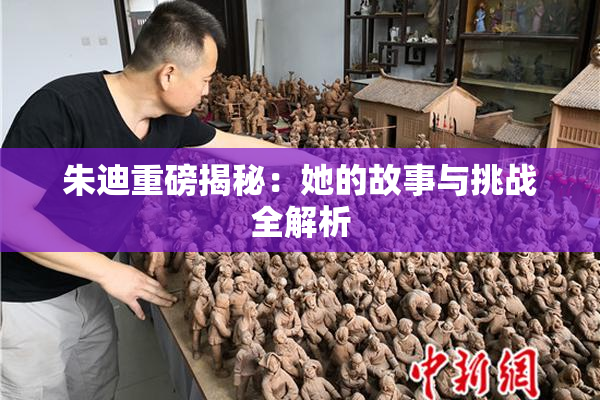 朱迪重磅揭秘：她的故事与挑战全解析