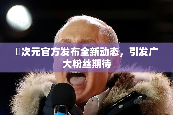 囧次元官方发布全新动态，引发广大粉丝期待