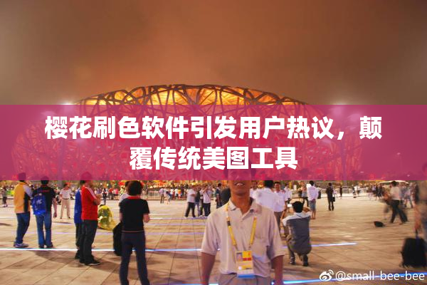 樱花刷色软件引发用户热议，颠覆传统美图工具