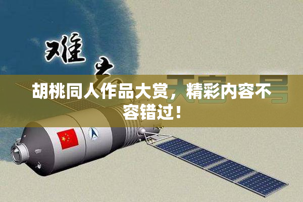 胡桃同人作品大赏，精彩内容不容错过！