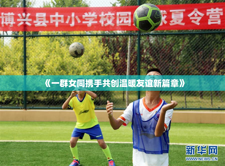 《一群女同携手共创温暖友谊新篇章》