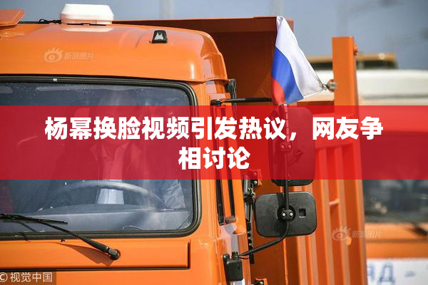 杨幂换脸视频引发热议，网友争相讨论
