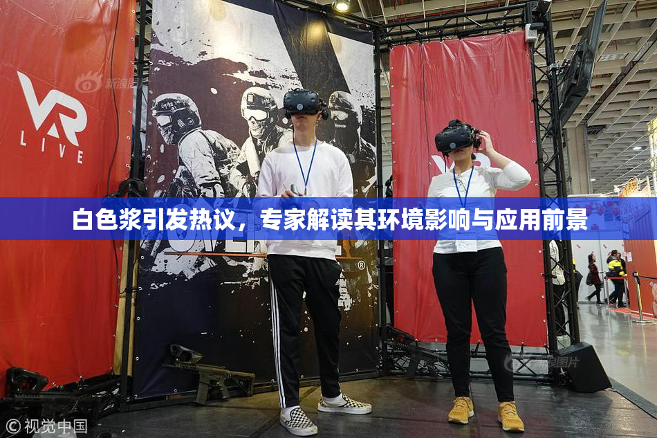 白色浆引发热议，专家解读其环境影响与应用前景