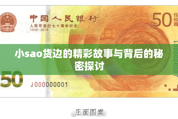 小sao货边的精彩故事与背后的秘密探讨