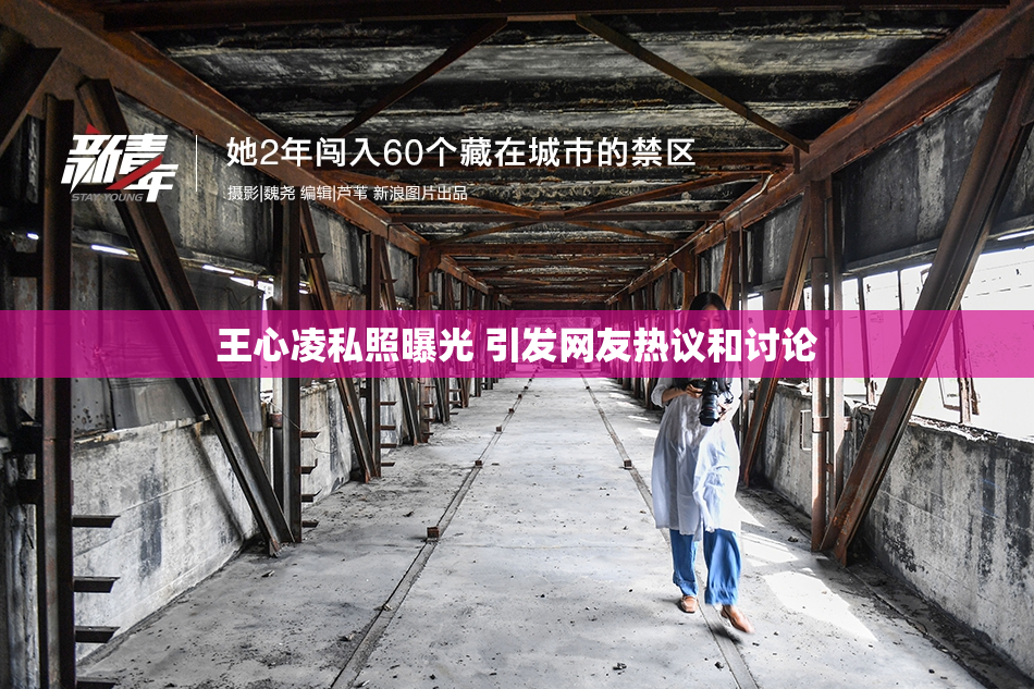 王心凌私照曝光 引发网友热议和讨论