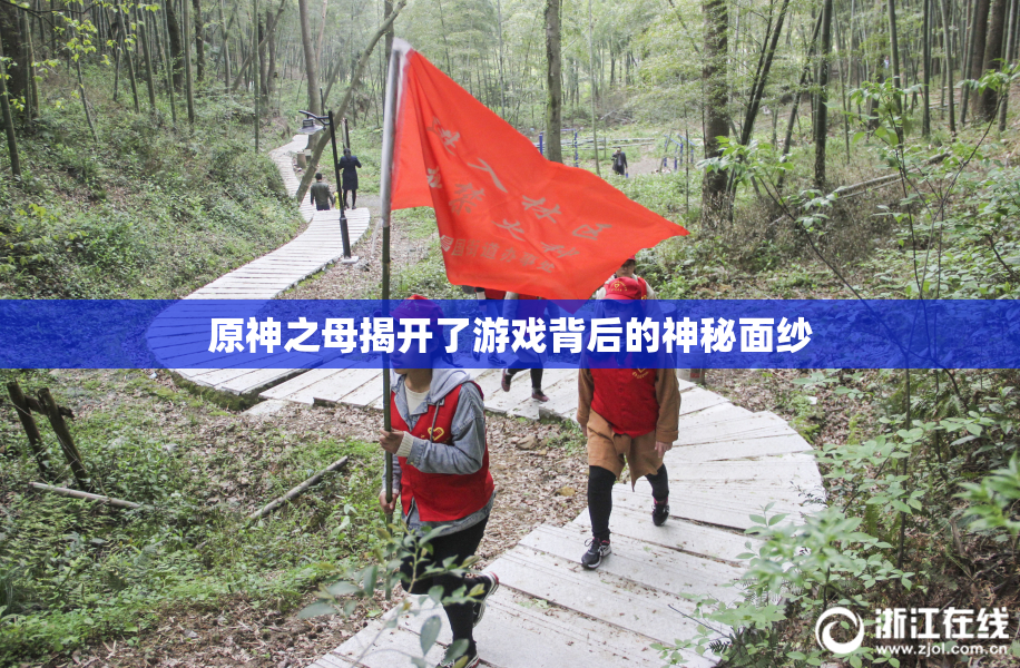 原神之母揭开了游戏背后的神秘面纱