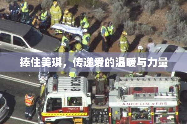 捧住美琪，传递爱的温暖与力量