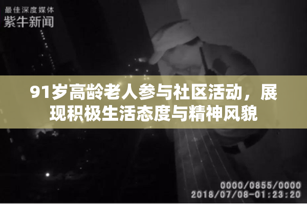 91岁高龄老人参与社区活动，展现积极生活态度与精神风貌