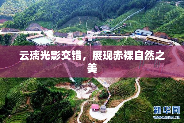 云璃光影交错，展现赤裸自然之美