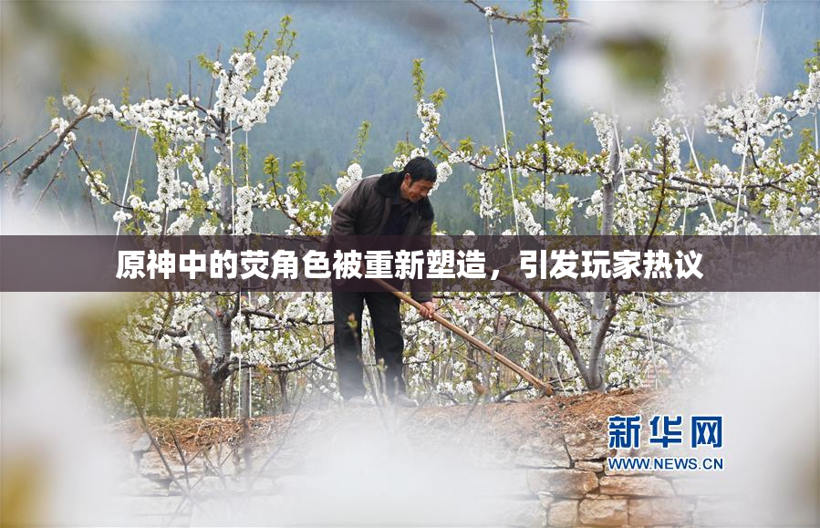原神中的荧角色被重新塑造，引发玩家热议