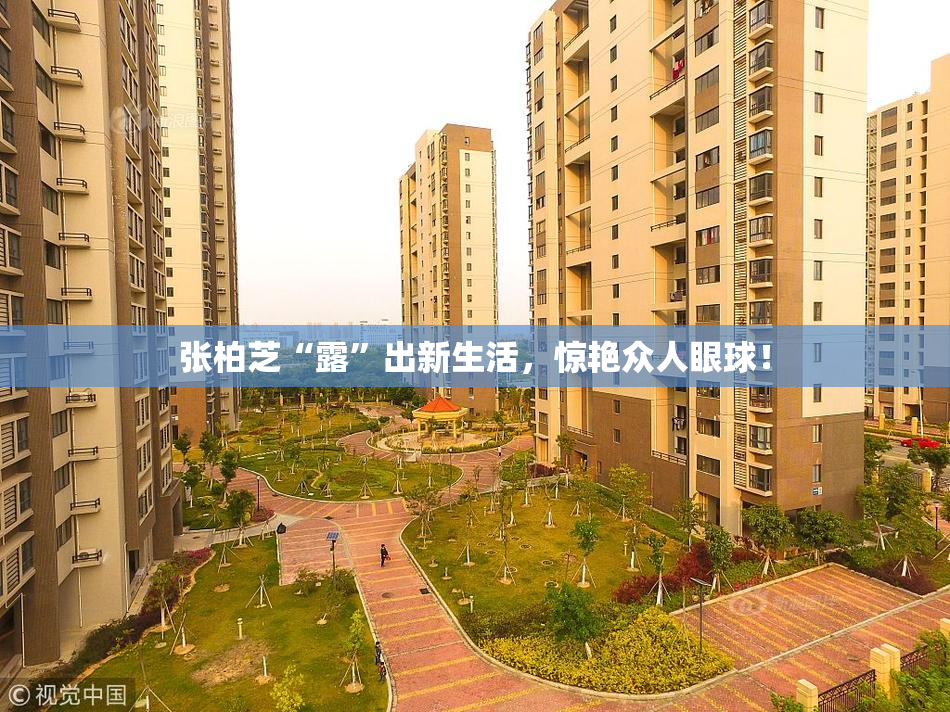 张柏芝“露”出新生活，惊艳众人眼球！