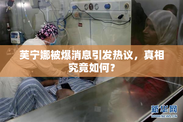 芙宁娜被爆消息引发热议，真相究竟如何？