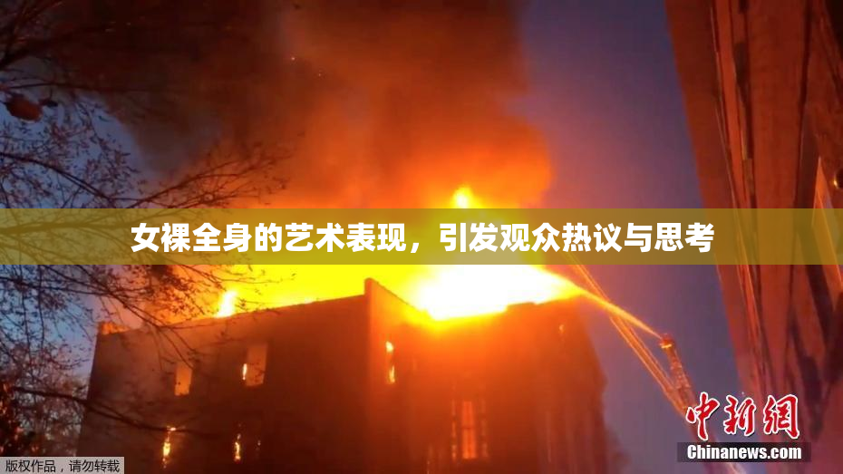女裸全身的艺术表现，引发观众热议与思考