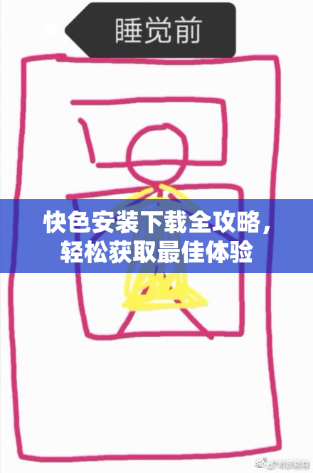 快色安装下载全攻略，轻松获取最佳体验