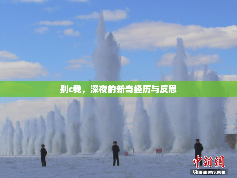 别c我，深夜的新奇经历与反思