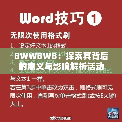 BWWBWB：探索其背后的意义与影响解析活动