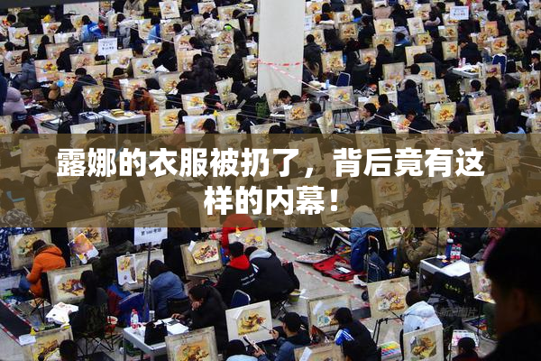 露娜的衣服被扔了，背后竟有这样的内幕！
