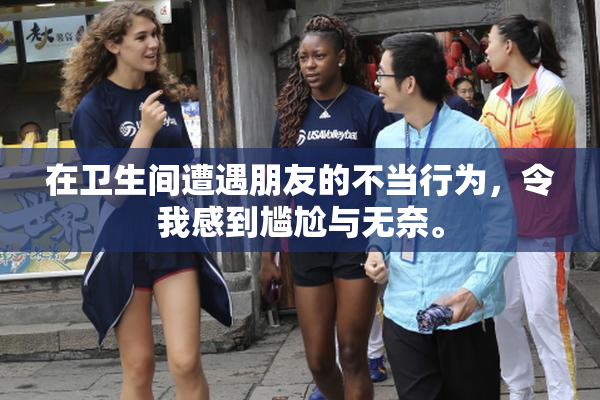 在卫生间遭遇朋友的不当行为，令我感到尴尬与无奈。