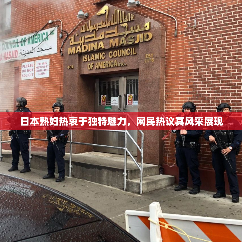 日本熟妇热衷于独特魅力，网民热议其风采展现